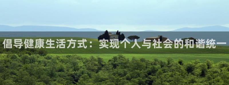 利记官网下载招商电话号码是多少：倡导健康生活方式：实
