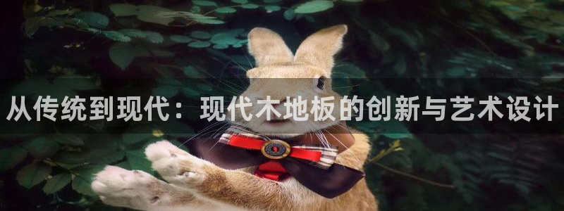 利记官方正版app集团官网首页网址：从传统到现代：现