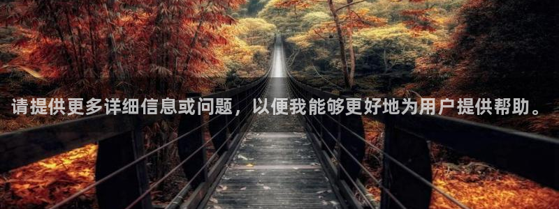 利记官网下载平台是正规平台吗安全吗：请提供更多详细信