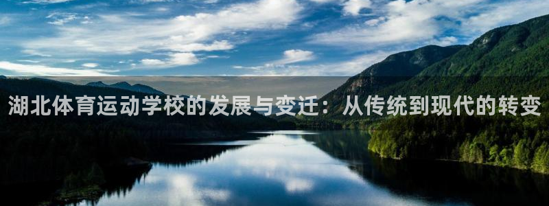 利记官方正版app娱乐首页网站大全：湖北体育运动学校的发展与