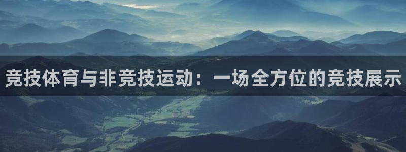利记官网下载平台假的吗是真的吗吗：竞技体育与非竞技运动：一场