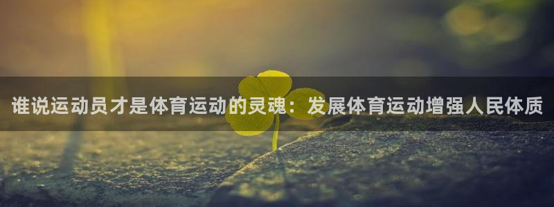 利记官网下载平台注册要钱吗是真的吗：谁说运动员才是体育运动的