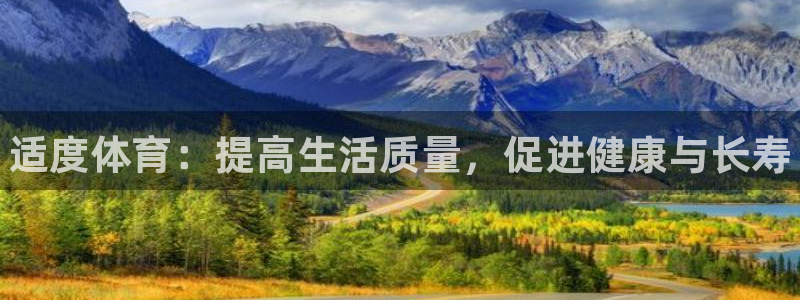 利记官方正版app代理：适度体育：提高生活质量，促进健康与长