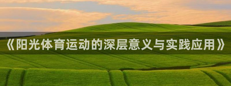 海南利记官网下载：《阳光体育运动的深层意义与实践应用》