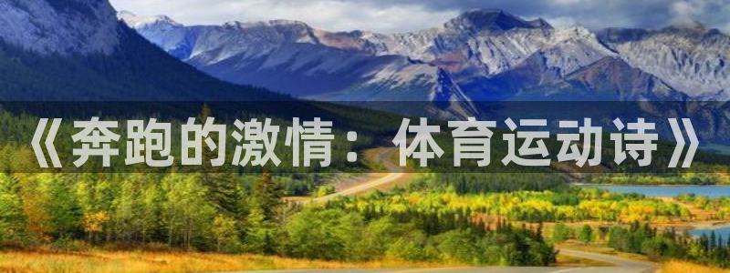 利记官方正版app开户：《奔跑的激情：体育运动诗》