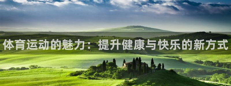 利记官网下载招商电话是多少：体育运动的魅力：提升健康与快乐的