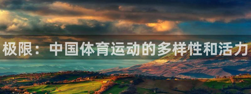 利记官网下载招商电话号码：极限：中国体育运动的多样性和活力