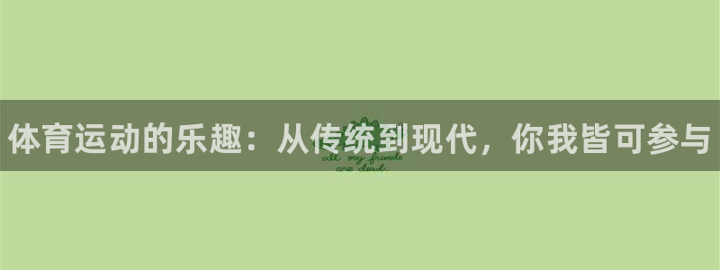 利记官方正版app娱乐是那个系列的台子：体育运动的乐趣：从传