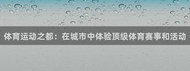 利记官方正版app集团官网网址：体育运动之都：在城市