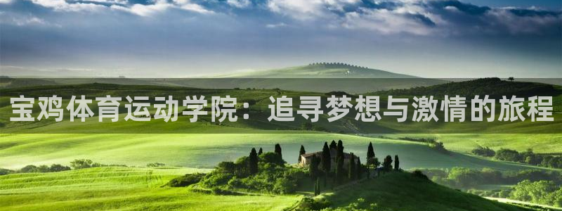 利记官网下载平台APP：宝鸡体育运动学院：追寻梦想与