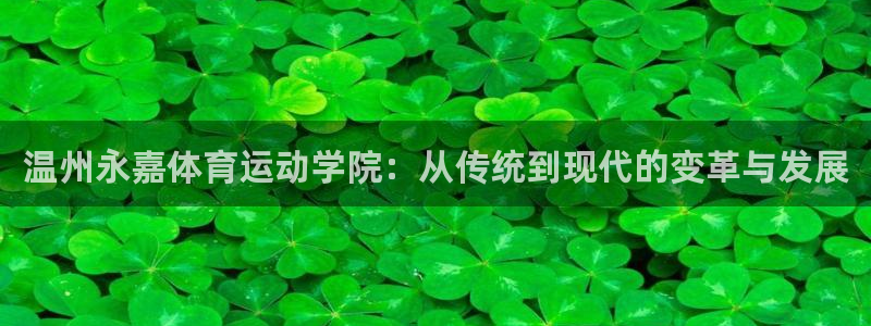 利记官方正版app娱乐平台：温州永嘉体育运动学院：从传统到现