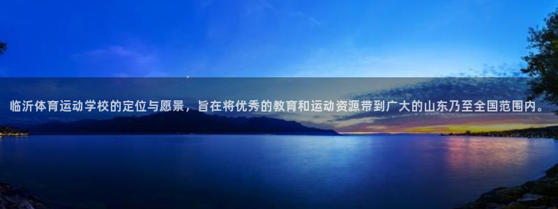 利记官方正版app集团官网首页：临沂体育运动学校的定位与愿景